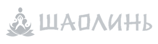 Шаолинь
