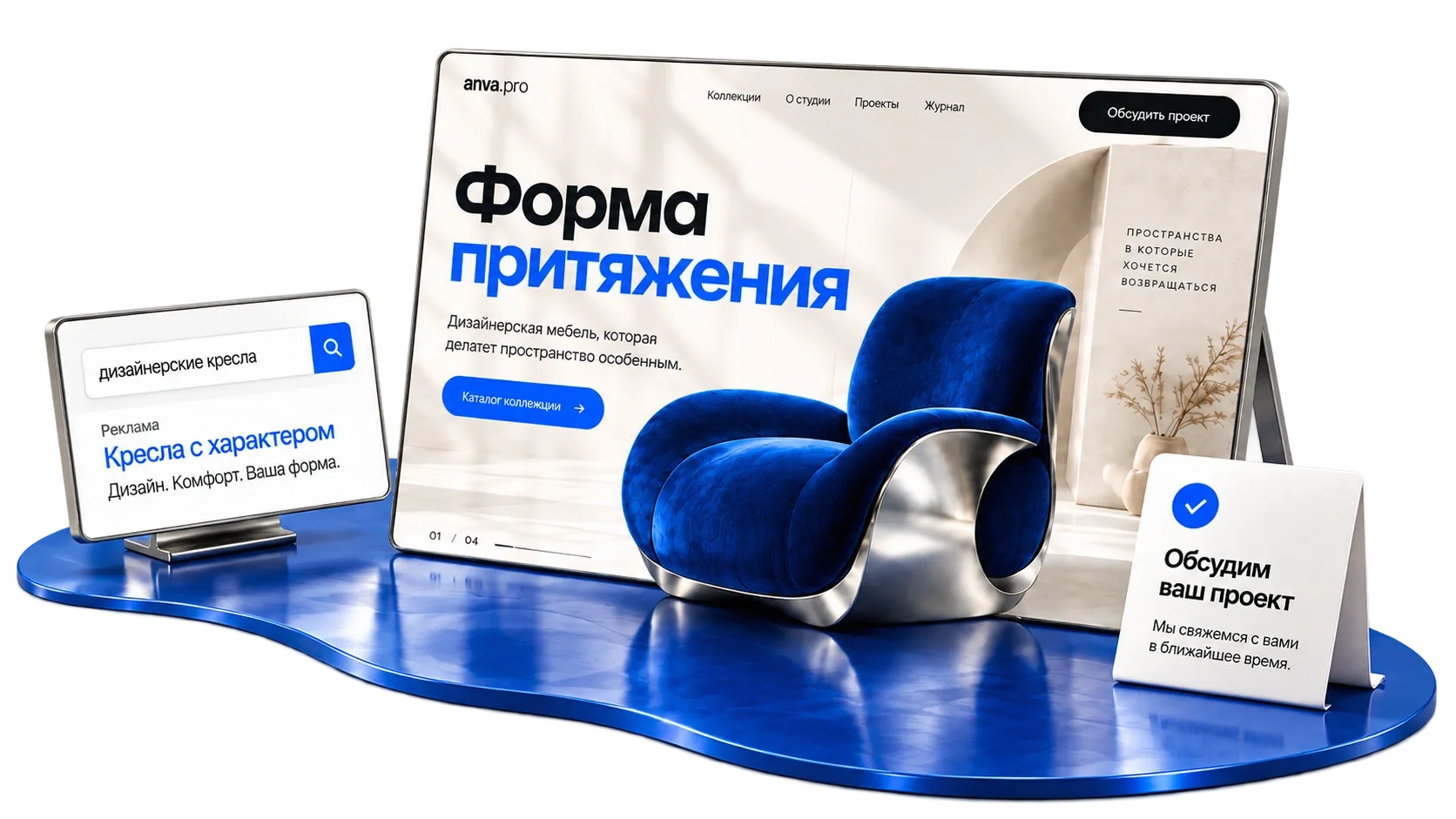 Рекламное объявление на дисплее, сайт с синим дизайнерским креслом и карточка обращения на общей синей поверхности