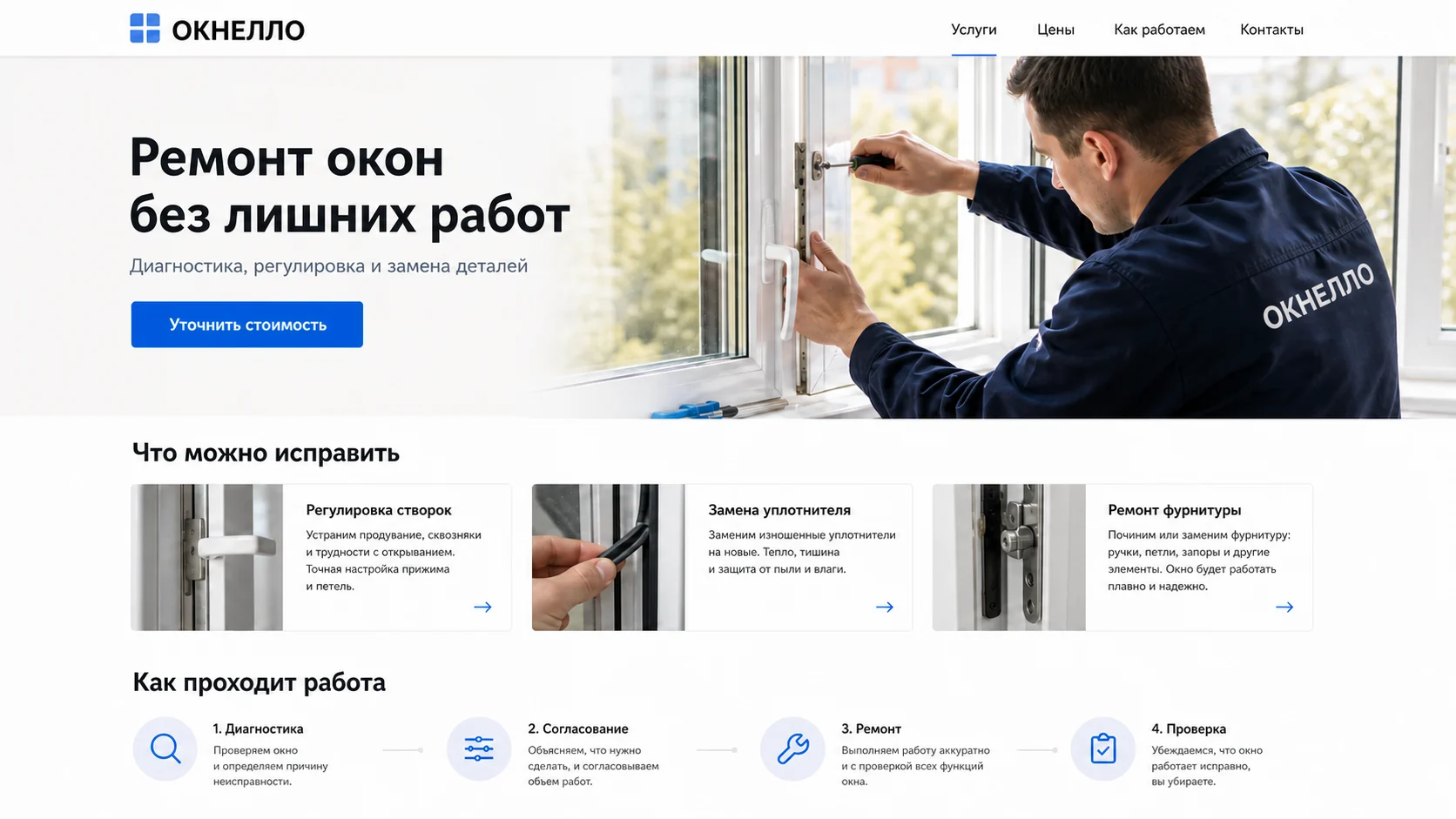 Пример страницы сервиса ремонта окон с описанием услуг и порядком работы